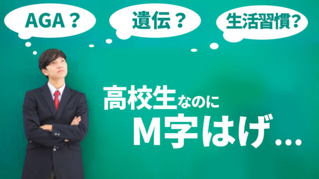 【事実】高校生もAGAでM字はげになる。原因は遺伝と生活習慣